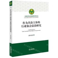 [N]作为共治主体的行业协会法治研究/中国法学会后期资助项目文丛-9787519781156