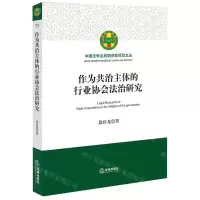 [N]作为共治主体的行业协会法治研究/中国法学会后期资助项目文丛-9787519781156