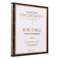 [N]求解不确定(中国与世界经济发展的逻辑)-9787301342794
