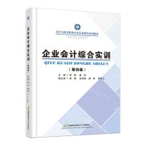 [N]企业会计综合实训(第4版会计与财务管理专业实务操作系列教材)-9787563835829