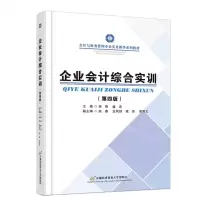 [N]企业会计综合实训(第4版会计与财务管理专业实务操作系列教材)-9787563835829