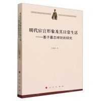 [N]明代宦官形象及其日常生活--基于墓志碑刻的研究-9787010257822