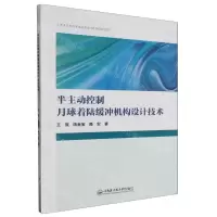 [N]半主动控制月球着陆缓冲机构设计技术-9787566137708
