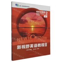 [N]新视野英语教程(第4版视听说教程2十四五职业教育国家规划教材)-9787521343823