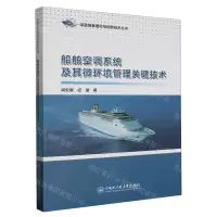 [N]船舶空调系统及其微环境管理关键技术/深蓝装备理论与创新技术丛书-9787566138033