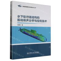[N]水下航行器结构的振动噪声分析与控制技术/深蓝装备理论与创新技术丛书-9787566137937
