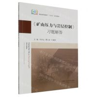 [N]矿山压力与岩层控制习题解答(煤炭高等教育十四五规划教材)-9787564658670
