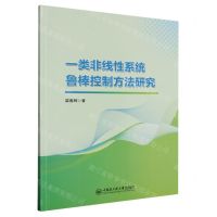 [N]一类非线性系统鲁棒控制方法研究-9787566137777