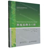 [N]核电站热力工程/系统运行与安全系列-9787566135261