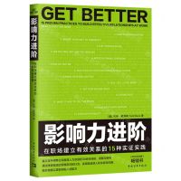 [N]影响力进阶(在职场建立有效关系的15种实证实践)-9787515370132