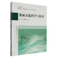 [N]界面分选科学与技术(煤炭高等教育十四五规划教材)-9787564657956