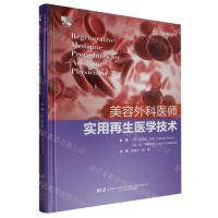 [N]美容外科医师实用再生医学技术(精)-9787559129161