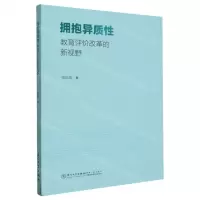 [N]拥抱异质性(教育评价改革的新视野)-9787561588123