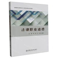 [N]法律职业道德(高等教育应用型本科人才培养法律专业系列教材)-9787566131744