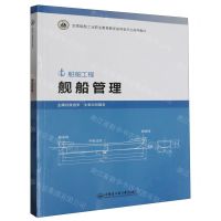 [N]舰船管理(船舶工程全国船舶工业职业教育教学指导委员会推荐教材)-9787566139597