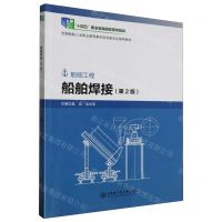 [N]船舶焊接(船舶工程第2版十四五职业教育国家规划教材)-9787566134967