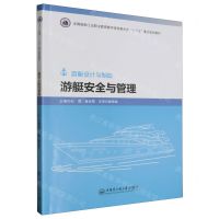 [N]游艇安全与管理(游艇设计与制造全国船舶工业职业教育教学指导委员会十三五重点规划教材)-9787566130020