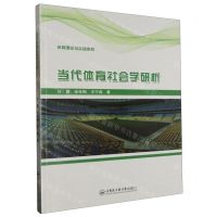 [N]当代体育社会学研析/体育理论与实践系列-9787566136589