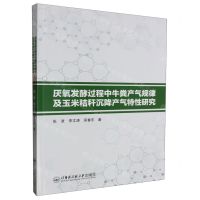 [N]厌氧发酵过程中牛粪产气规律及玉米秸秆沉降产气特性研究-9787566138781