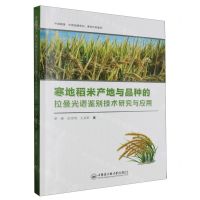 [N]寒地稻米产地与品种的拉曼光谱鉴别技术研究与应用/中国粮食中国饭碗系列-9787566135520