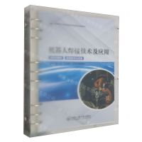 [N]机器人焊接技术及应用(活页式教材全国船舶工业职业教育教学指导委员会推荐教材)-9787566139726