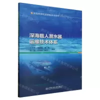 [N]深海载人潜水器运维技术体系/深海探测先进装备技术系列-9787566140203