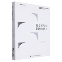 [N]将学术写在祖国大地上(纪念中国共产党成立100周年学术研究专辑)/思想与时代-9787547321737