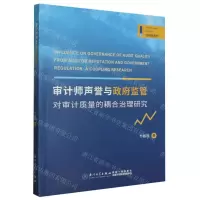 [N]审计师声誉与政府监管对审计质量的耦合治理研究/管理新视野-9787561587003