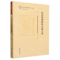 [N]杜诗与朝鲜时代汉文学/域外汉籍研究丛书-9787101163148