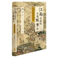 [N]江南市镇的早期城市化(精)-9787101160079