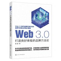 [N]Web3.0(打造良好体验的品牌方法论)-9787122435460