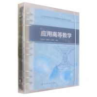 [N]应用高等数学(高等职业教育公共基础课新形态系列活页式教材)-9787122436573
