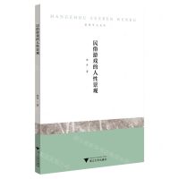 [N]民俗游戏的人性景观/杭州学人文库-9787308240970
