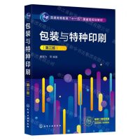 [N]包装与特种印刷(第3版普通高等教育十一五国家级规划教材)-9787122439130