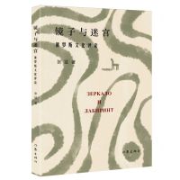 [N]镜子与迷宫(俄罗斯文化评论)-9787521223644