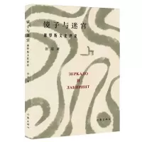 [N]镜子与迷宫(俄罗斯文化评论)-9787521223644