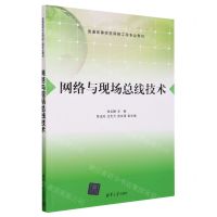 [N]网络与现场总线技术(普通高等学校网络工程专业教材)-9787302639923