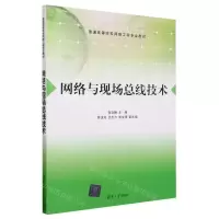 [N]网络与现场总线技术(普通高等学校网络工程专业教材)-9787302639923