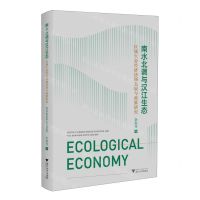 [N]南水北调与汉江生态(区域生态经济协调发展与政策研究)-9787308236836