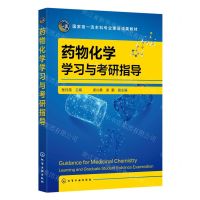 [N]药物化学学习与考研指导(国家级一流本科专业建设成果教材)-9787122429162