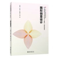 [N]图形创意设计(高等院校艺术与设计类专业互联网+创新规划教材)-9787301343449