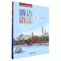 [N]俄语语法(1多语专业系列教材)-9787308234245