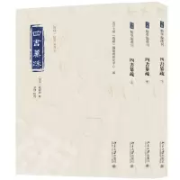 [N]四书纂疏(上中下)/儒藏精华编选刊-9787301337929