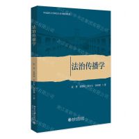[N]法治传播学(华东政法大学研究生系列规划教材)-9787301343845