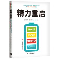 [N]精力重启(重构秩序的精力管理摆脱倦怠与内耗成为高效专注自律的人)-9787515369976