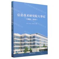 [N]信息技术研究院大事记(2003-2019)-9787302635017