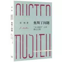 [N]奥斯丁问题(方寸象牙上的群己之思)-9787108076298