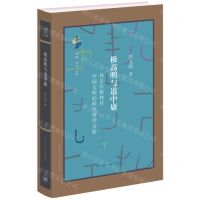 [N]极高明与道中庸(补正沃格林对中国文明的秩序哲学分析)(精)/古典与文明-9787108076656