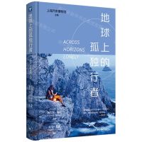 [N]地球上的孤独行者(精)-9787108076694