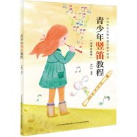 [N]青少年竖笛教程(简线对照谱中小学音乐课堂器乐教学用书)-9787573126184